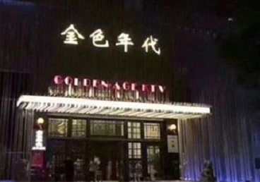 道里KTV陪唱男公关哪家最便宜-金色年代KTV便宜消费点评